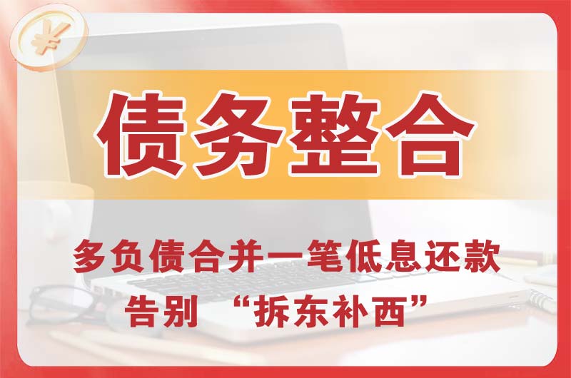梁平债务整合