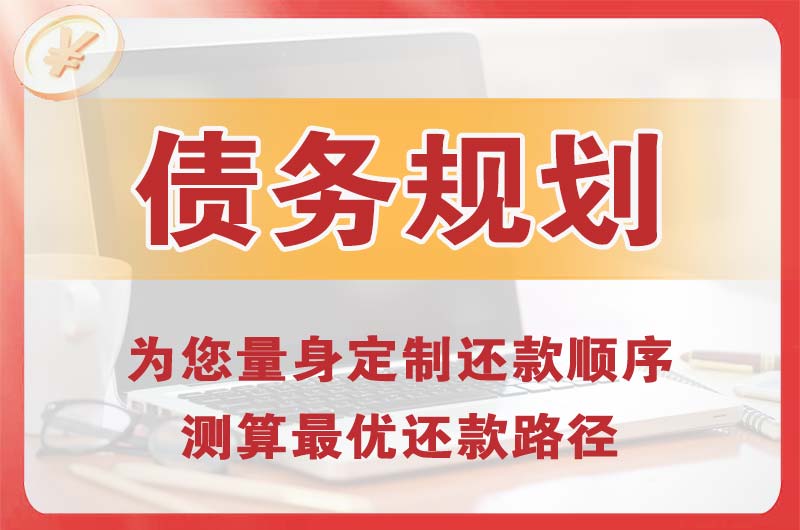 梁平债务规划