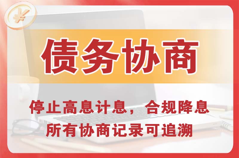 梁平债务协商